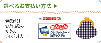 選べるお支払い方法