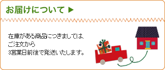 お届けについて