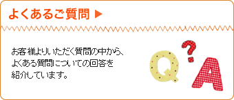 よくあるご質問