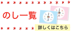 のし一覧