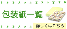 包装紙一覧
