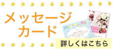 メッセージカード