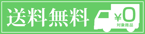 送料無料