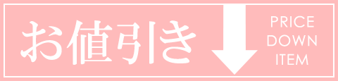 セール30%OFF