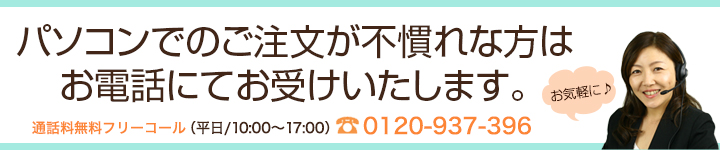 お電話での注文もお受けいたします