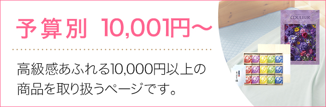 10001円～