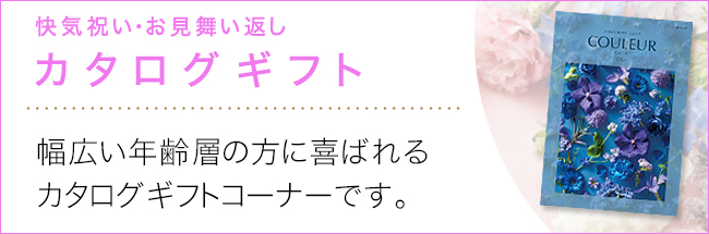 カタログギフト
