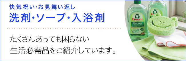 洗剤・石鹸・入浴剤