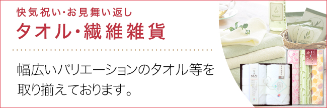 タオル・繊維雑貨